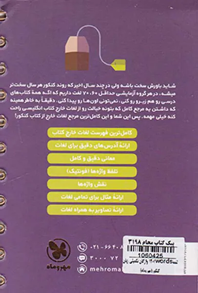 کتاب 1201words واژگان تکمیلی زبان کنکور دهم یازدهم دوازدهم لقمه طلایی انتشارات مهروماه